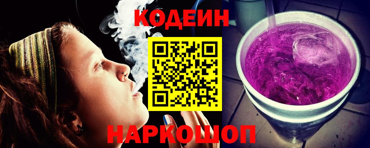 Кодеиновый сироп Lean Purple Drank  Вход с VPN  Белогорск  Кодеиновый сироп Lean Purple Drank 