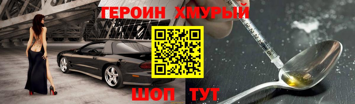 ГЕРОИН хмурый  Вход с VPN  Героин  Белогорск 